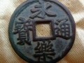 永乐通宝铜钱值多少钱 永乐通宝铜钱价值分析