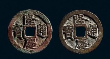 隆庆通宝最新价格 真品隆庆通宝多少钱
