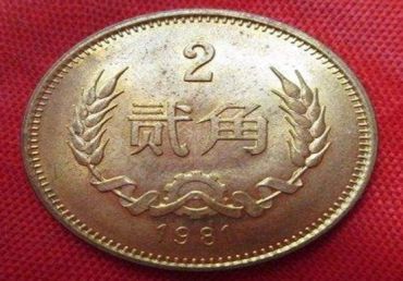1981年2角硬币值多少钱 1981年2角硬币价格单枚