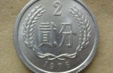 2分硬幣哪年值錢 2分硬幣價(jià)格表大全