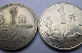 1996年的一元硬币值多少钱 1996年的一元硬币最新价格