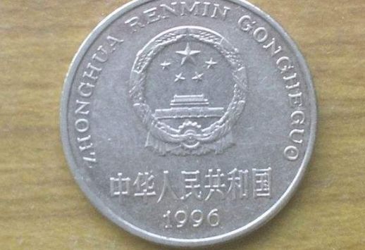 1996年的一元硬币值多少钱 1996年的一元硬币最新价格