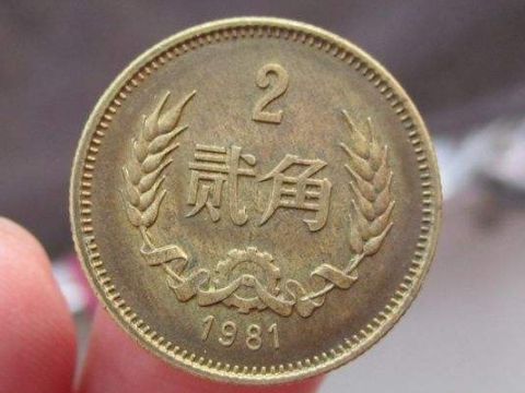 1981年2角硬币值多少钱 1981年2角硬币价格单枚