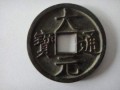 大元通寶是哪個(gè)皇帝鑄造的 大元通寶現(xiàn)在價(jià)值怎樣