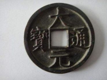 大元通宝是哪个皇帝铸造的 大元通宝现在价值怎样
