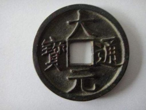 大元通寶是哪個(gè)皇帝鑄造的 大元通寶現(xiàn)在價(jià)值怎樣