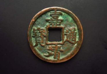 嘉靖通宝价格查询表 嘉靖通宝收藏价值高吗
