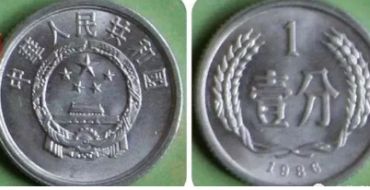 1986年一分钱硬币值多少钱 1986年一分钱硬币价格单枚