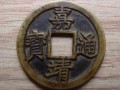 嘉靖通寶背三錢值錢嗎 嘉靖通寶背三錢多少錢一枚