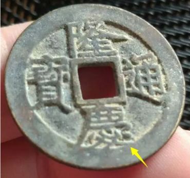 隆庆通宝怎么看真假 隆庆通宝怎么看真假图解