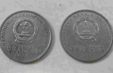 什么1元硬幣值錢 1元硬幣現(xiàn)在能值多少錢一個(gè)
