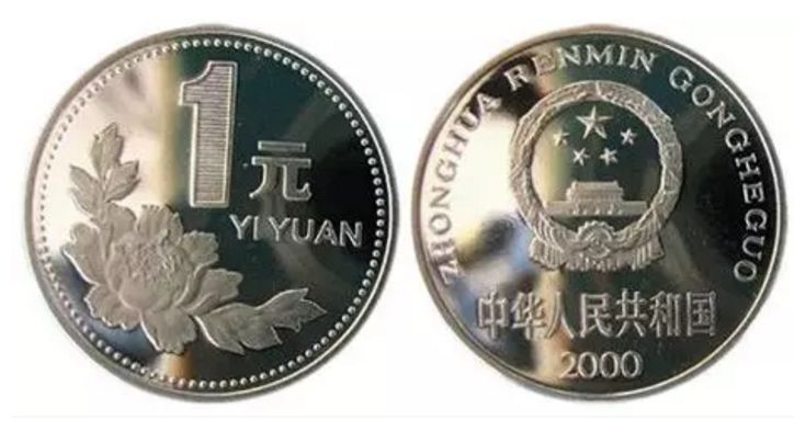 最值钱的一元硬币 最值钱的一元硬币是哪年的钱
