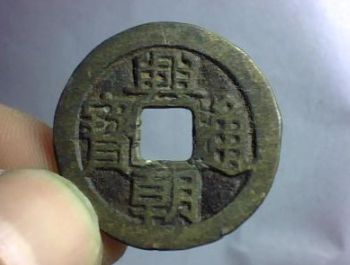 兴朝通宝价格 兴朝通宝价格多少钱一个