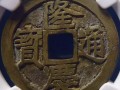 隆慶通寶怎么看真假 隆慶通寶怎么看真假圖解