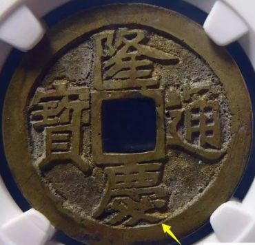 隆庆通宝怎么看真假 隆庆通宝怎么看真假图解