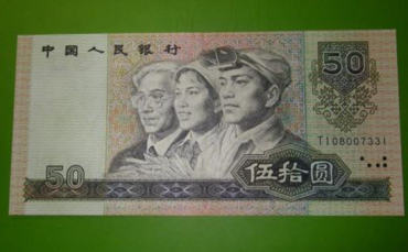 90版50元纸币现在值多少钱   90版50元纸币投资分析