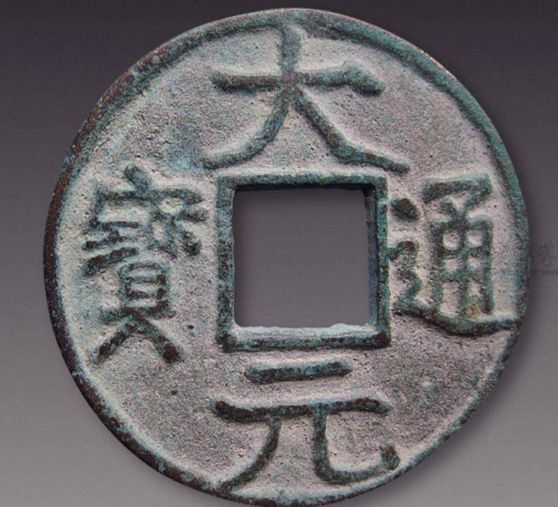 大元通寶是哪個(gè)皇帝鑄造的 大元通寶現(xiàn)在價(jià)值怎樣