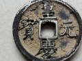 皇慶通寶圖片及價(jià)格 皇慶通寶收藏價(jià)值高嗎