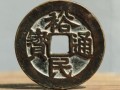 裕民通寶價(jià)格 裕民通寶真品值多少錢