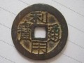 古錢幣利用通寶價(jià)格 利用通寶值多少錢圖片