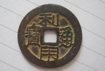 古钱币利用通宝价格 利用通宝值多少钱图片