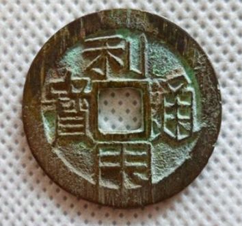 古钱币利用通宝价格 利用通宝值多少钱图片