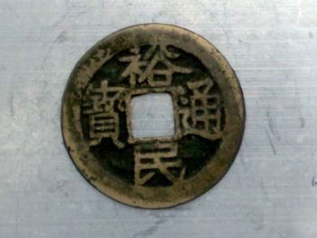 裕民通宝价格 裕民通宝真品值多少钱