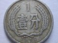 56年1分硬最新价 56年1分硬单枚价格