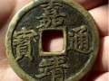 嘉靖通寶版別有幾種 嘉靖通寶七大版本