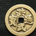 洪武通寶多少錢(qián)一枚 洪武通寶價(jià)格表最新