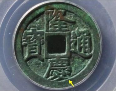 隆庆通宝怎么看真假 隆庆通宝怎么看真假图解