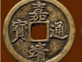嘉靖通寶價(jià)格查詢表 嘉靖通寶收藏價(jià)值高嗎