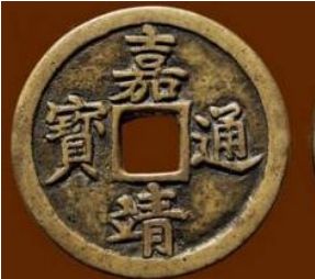 嘉靖通宝价格查询表 嘉靖通宝收藏价值高吗