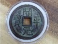 開平元寶直徑多少 開平元寶值得收藏嗎