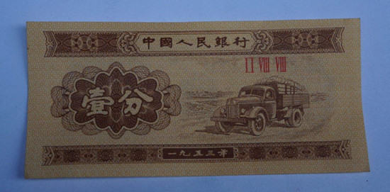 1953年的一分纸币现价值多少 1953年的