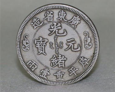 光绪元宝价格表   光绪元宝收藏建议