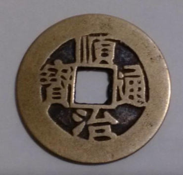 顺治通宝多少钱一枚   顺治通宝收藏前景如何