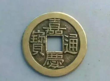 嘉庆通宝值多少钱   嘉庆通宝图片介绍