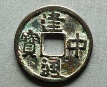 建中通宝价格表 建中通宝价格及图片