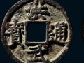洪武通寶幾種版別 洪武通寶版別淺析