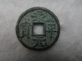 永平元寶圖片及價格  永平元寶真品值多少錢