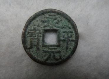 永平元宝图片及价格  永平元宝真品值多少钱