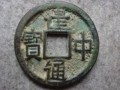 建中通寶價格表 建中通寶價格及圖片