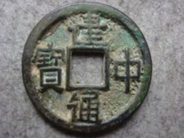 建中通宝价格表 建中通宝价格及图片