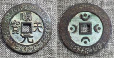 顺天元宝背上月价格 顺天元宝背上月价格表图
