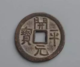 开平元宝直径多少 开平元宝值得收藏吗