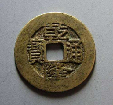 乾隆通宝图片及价格   乾隆通宝相关介绍