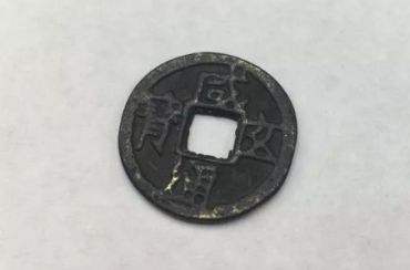 咸通玄宝真品图片价格 咸通玄宝真品值多少钱