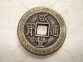 咸豐通寶值多少錢   咸豐通寶收藏價值