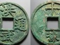 洪武通寶值多少錢一枚 洪武通寶版別及價格